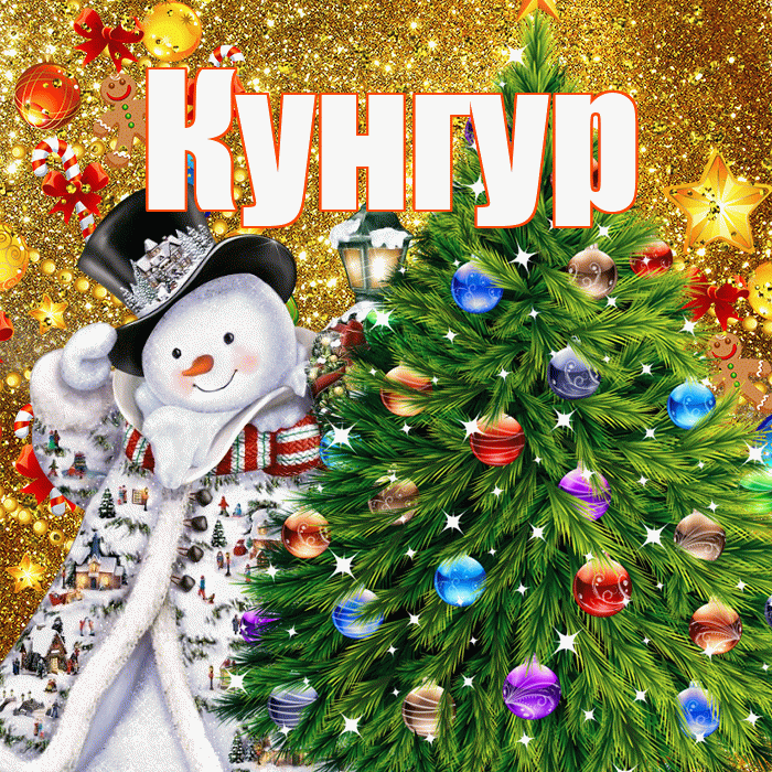 Кунгур! С наступающим новым годом! Красивая открытка Кунгуру!