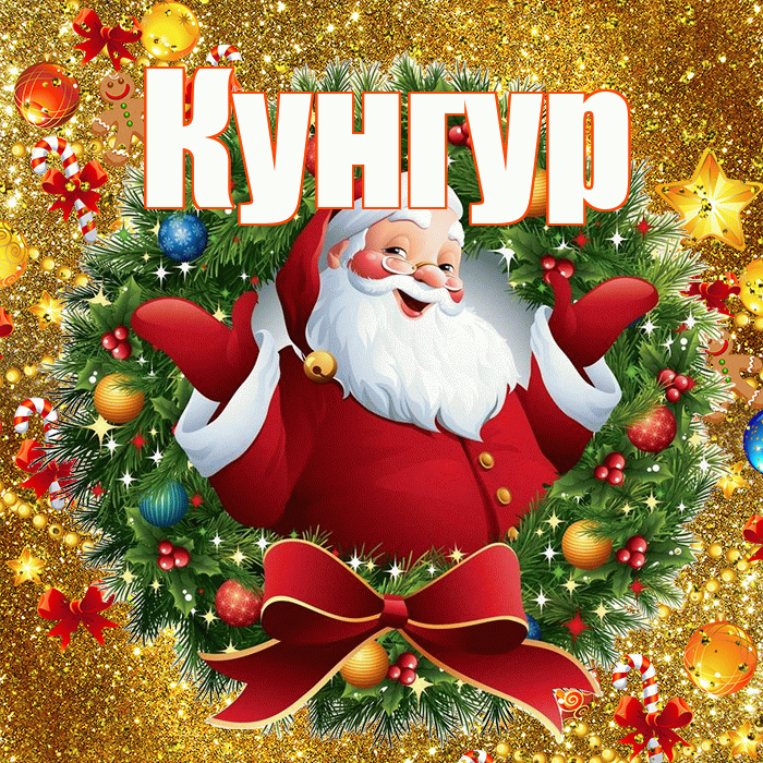 Кунгур! С наступающим новым годом! Красивая открытка Кунгуру!