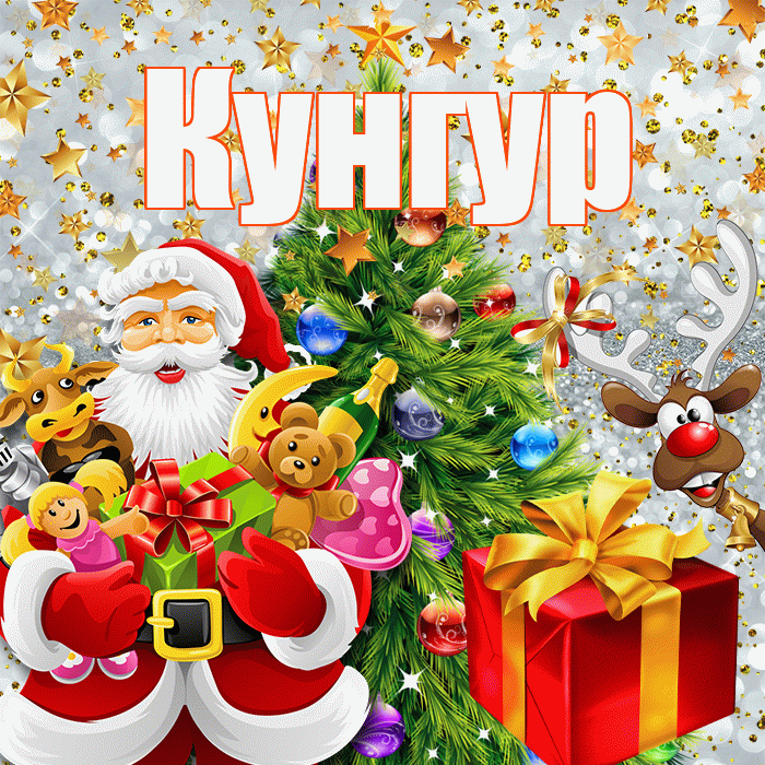 Кунгур! С наступающим новым годом! Красивая открытка Кунгуру!