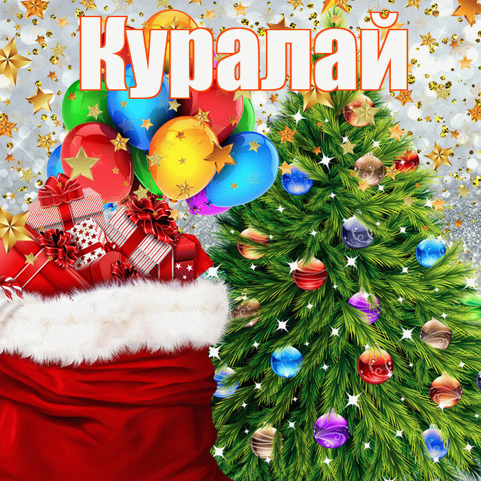Куралай! С наступающим новым годом! Красивая открытка Куралай!