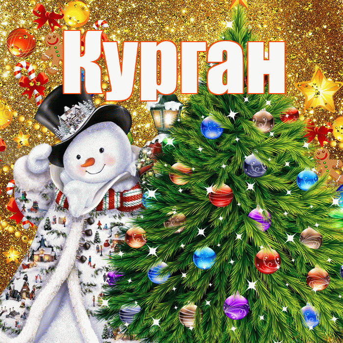 Курган! С наступающим новым годом! Красивая открытка Кургану!