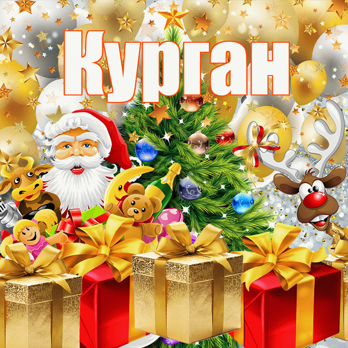 Курган! С наступающим новым годом! Красивая открытка Кургану!