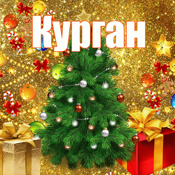 Курган! С наступающим новым годом! Красивая открытка Кургану!