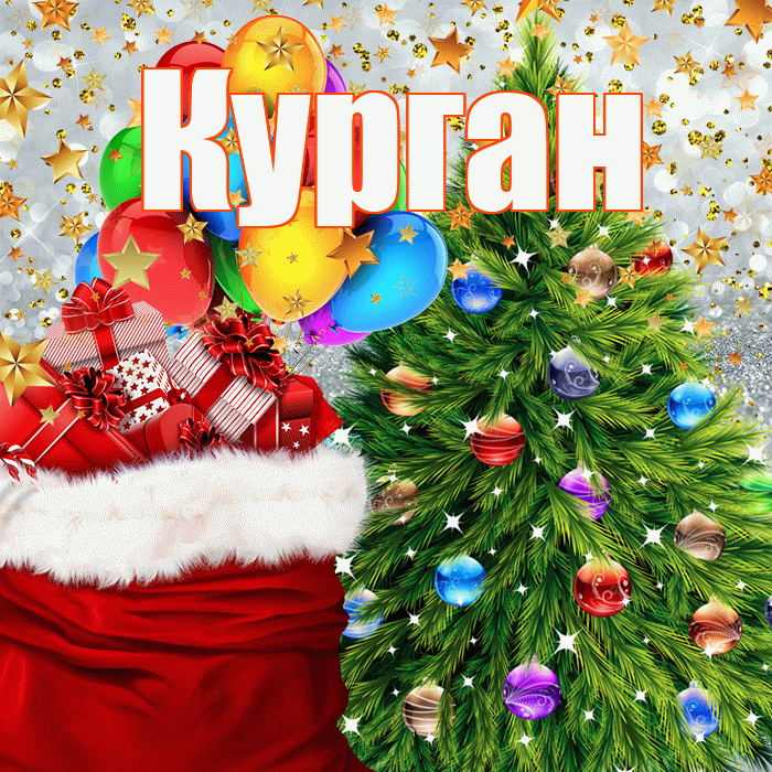 Курган! С наступающим новым годом! Красивая открытка Кургану!
