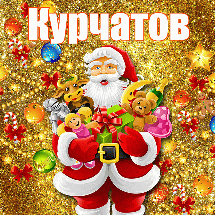 Курчатов! С наступающим новым годом! Красивая открытка Курчатову!