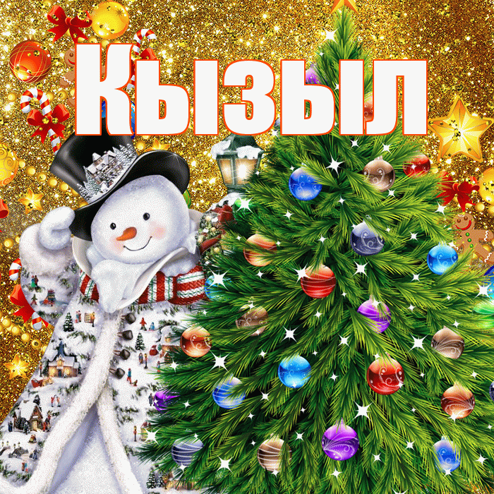 Кызыл! С наступающим новым годом! Красивая открытка Кызылу!
