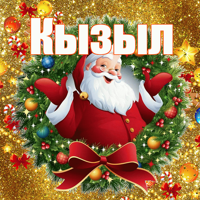 Кызыл! С наступающим новым годом! Красивая открытка Кызылу!