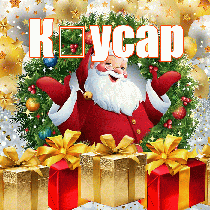 К усар! С наступающим новым годом! Красивая открытка !