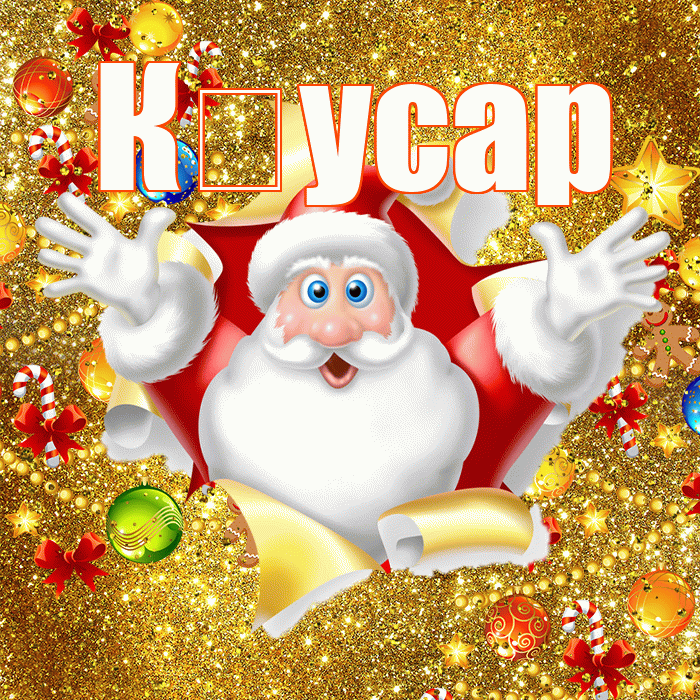 К усар! С наступающим новым годом! Красивая открытка !