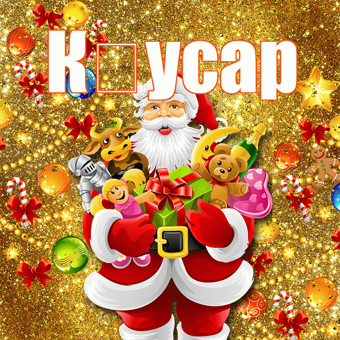 К усар! С наступающим новым годом! Красивая открытка !