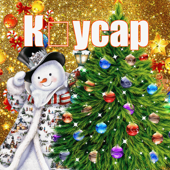 К усар! С наступающим новым годом! Красивая открытка !