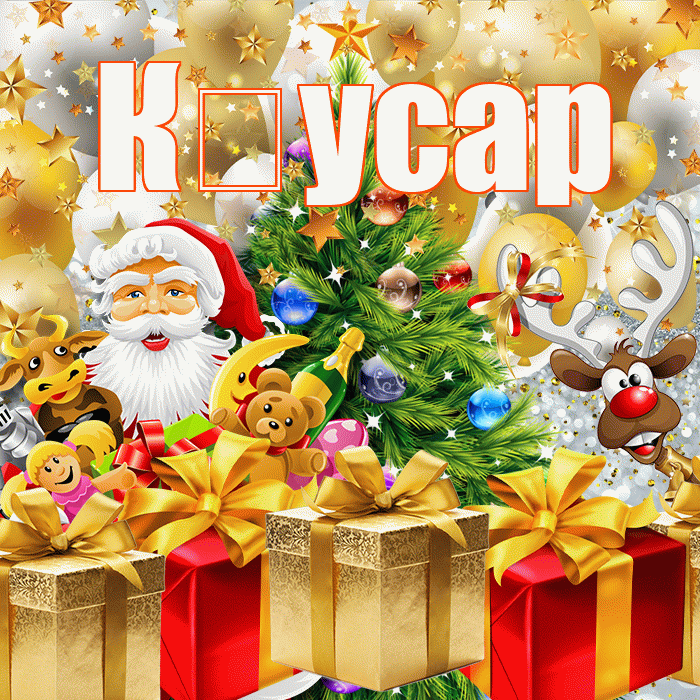 К усар! С наступающим новым годом! Красивая открытка !