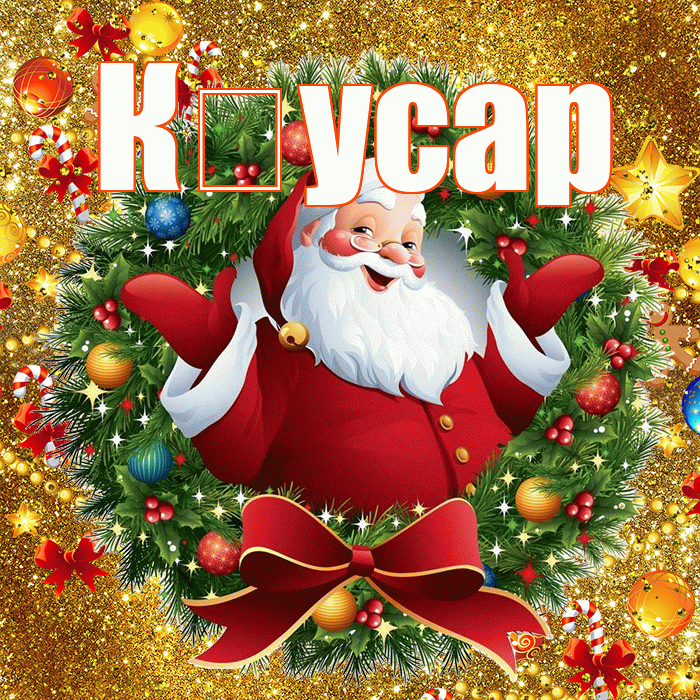 К усар! С наступающим новым годом! Красивая открытка !