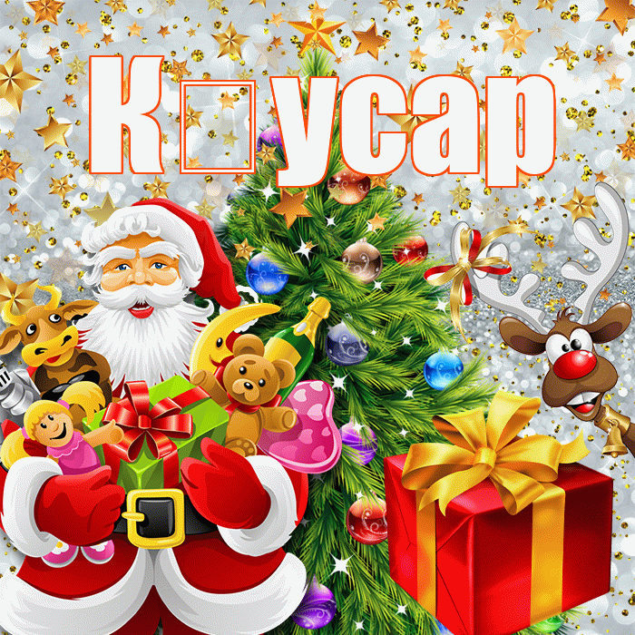 К усар! С наступающим новым годом! Красивая открытка !