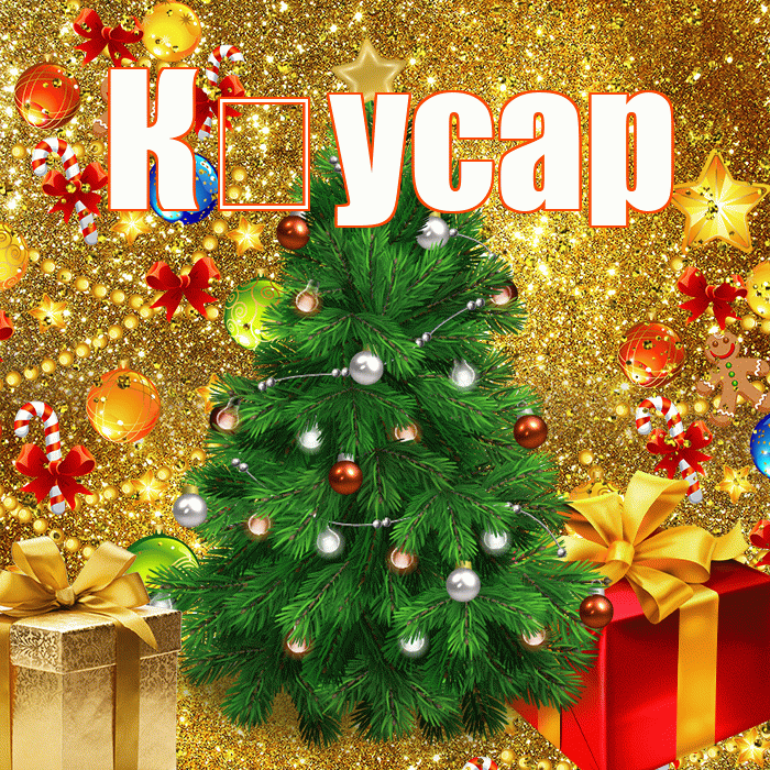 К усар! С наступающим новым годом! Красивая открытка !