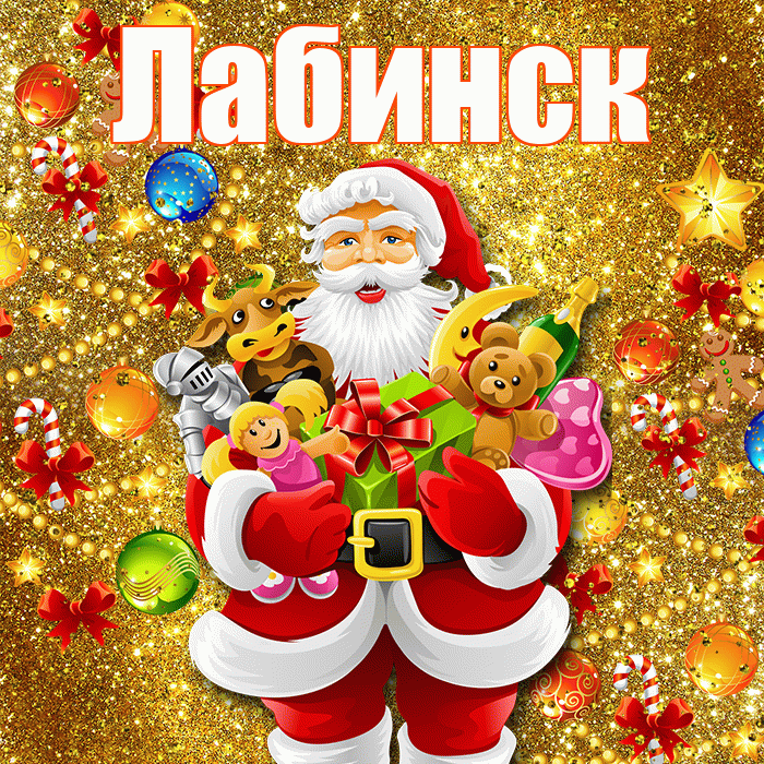 Лабинск! С наступающим новым годом! Красивая открытка Лабинску!