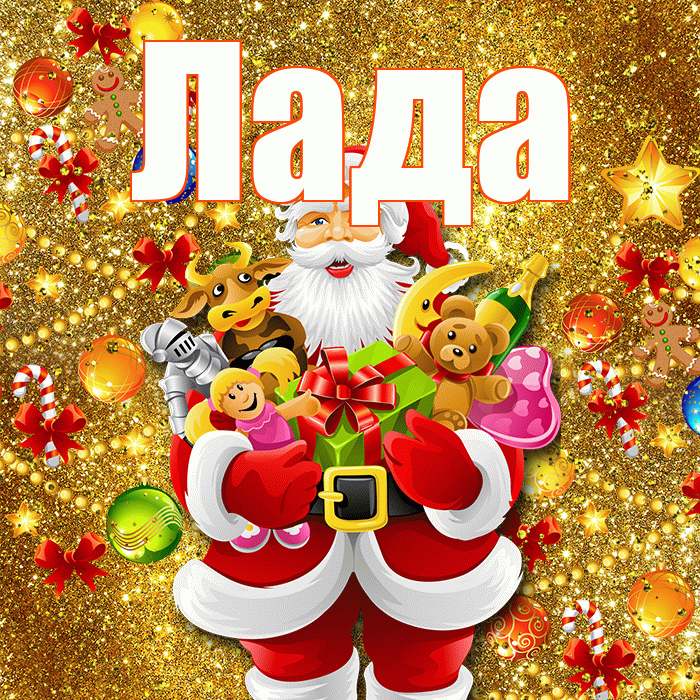 Лада! С наступающим новым годом! Красивая открытка Ладу!