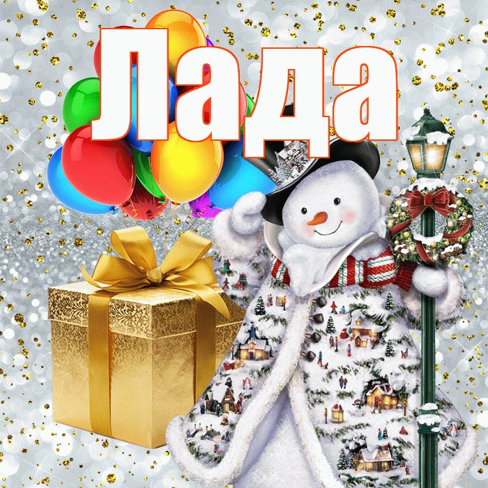 Лада! С наступающим новым годом! Красивая открытка Ладу!