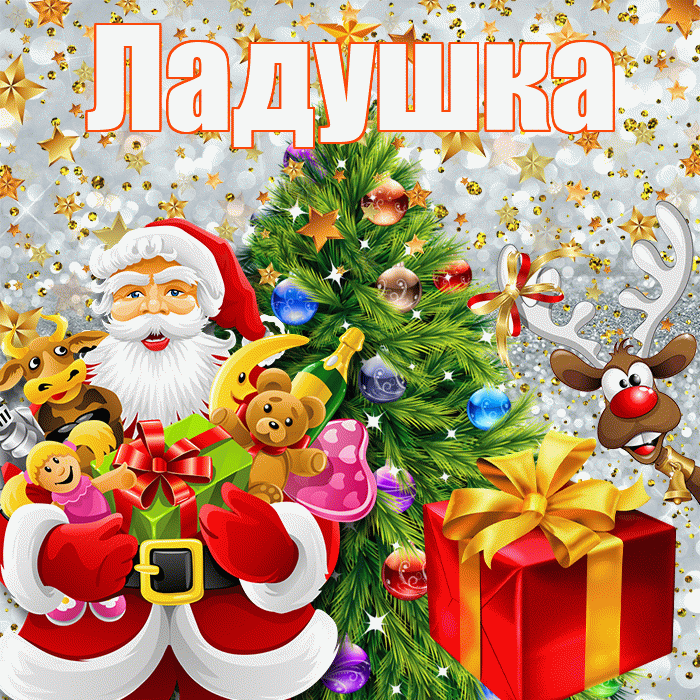 Ладушка! С наступающим новым годом! Красивая открытка !