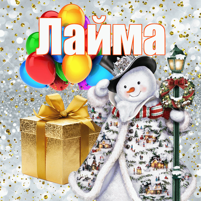 Лайма! С наступающим новым годом! Красивая открытка Лайме!