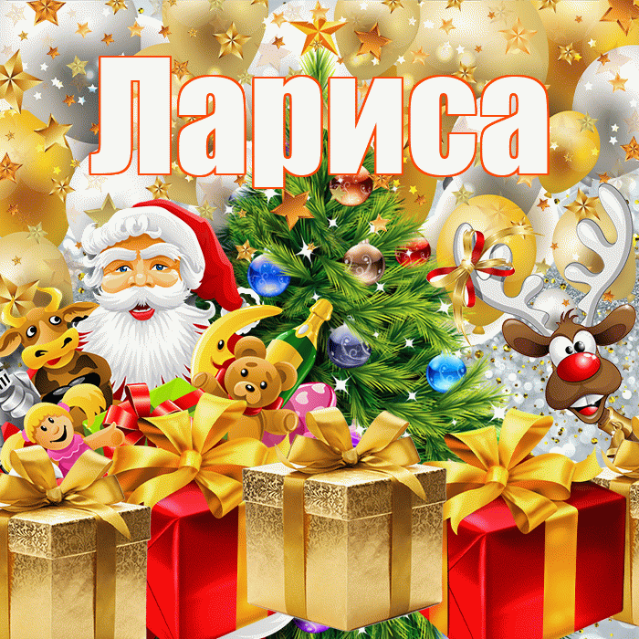 Лариса! С наступающим новым годом! Красивая открытка Ларисе!