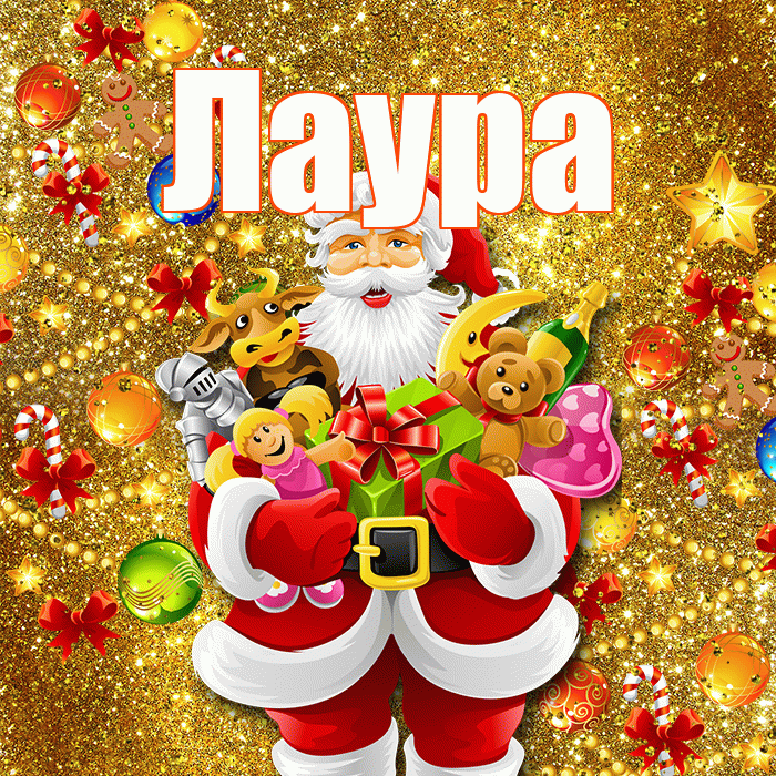 Лаура! С наступающим новым годом! Красивая открытка Лауре!