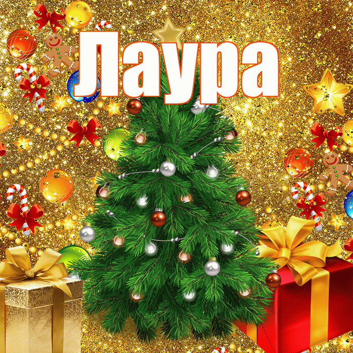 Лаура! С наступающим новым годом! Красивая открытка Лауре!