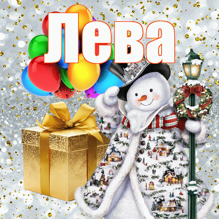 Лева! С наступающим новым годом! Красивая открытка Лёвой!