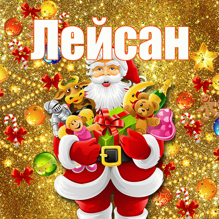Лейсан! С наступающим новым годом! Красивая открытка Лейсан!