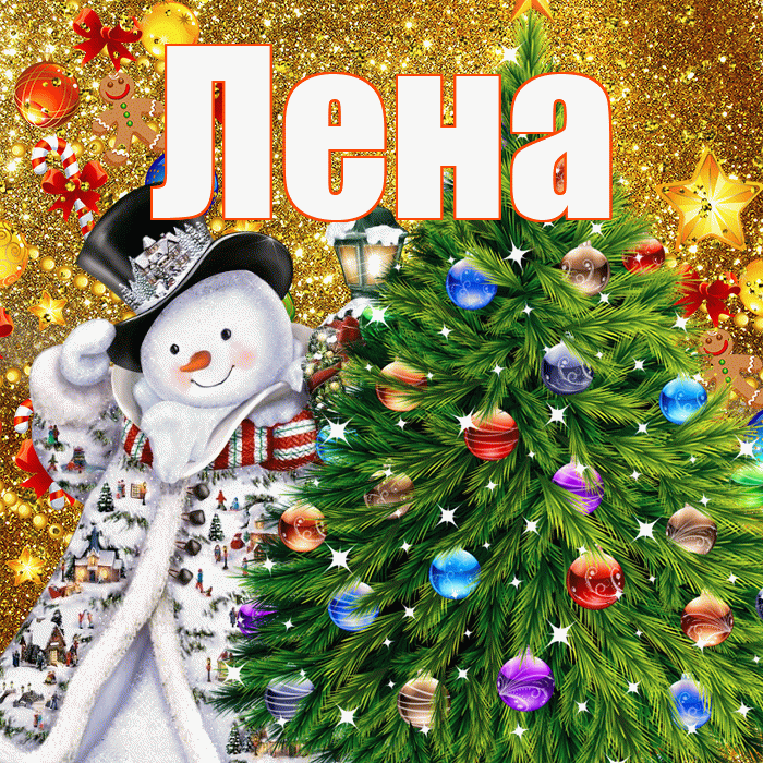 Лена! С наступающим новым годом! Красивая открытка Лену!