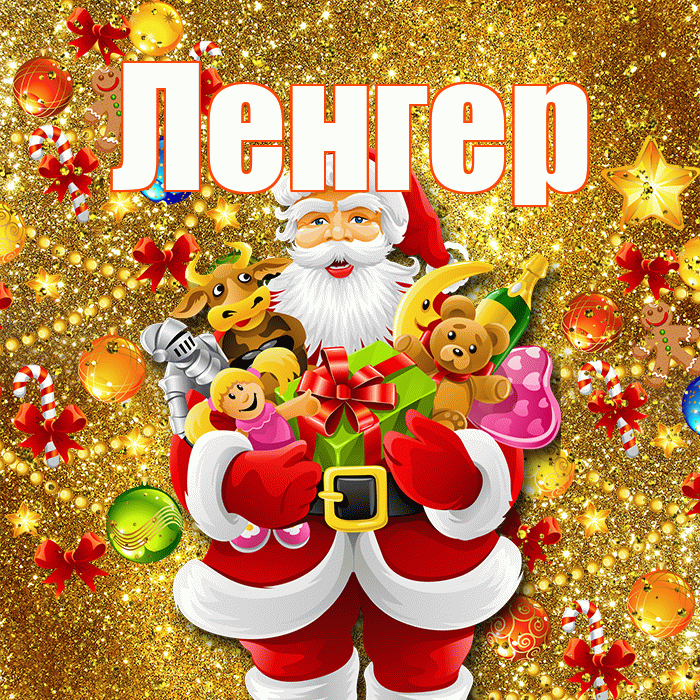Ленгер! С наступающим новым годом! Красивая открытка Ленгеру!