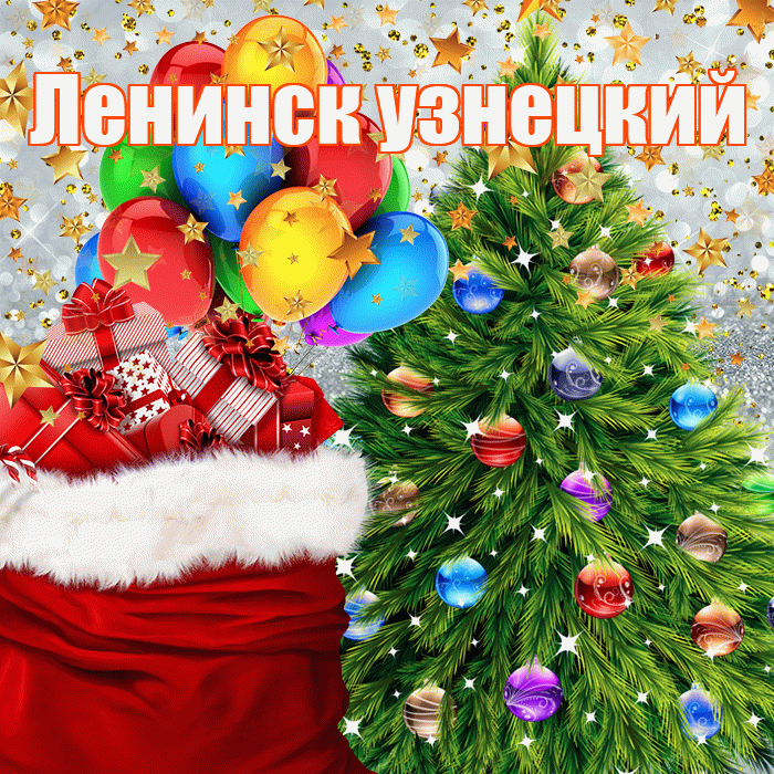 Ленинск узнецкий! С наступающим новым годом! Красивая открытка !