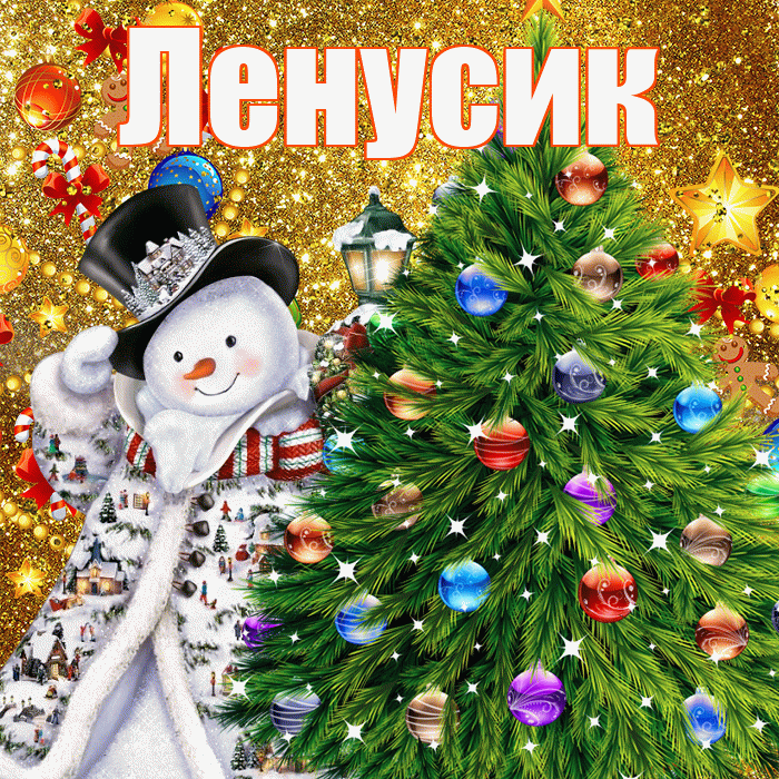 Ленусик! С наступающим новым годом! Красивая открытка !