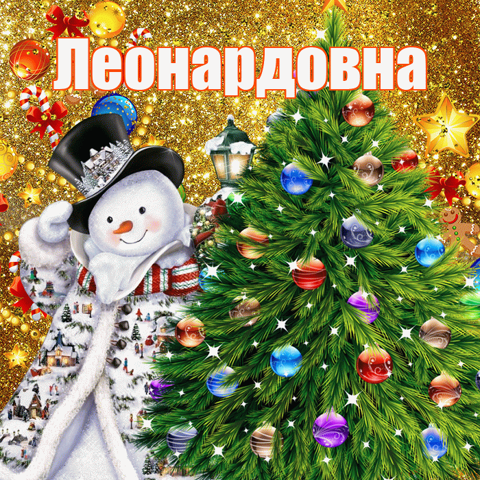 Леонардовна! С наступающим новым годом! Красивая открытка Леонардовне!