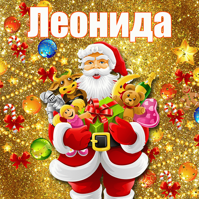 Леонида! С наступающим новым годом! Красивая открытка Леонидовне!
