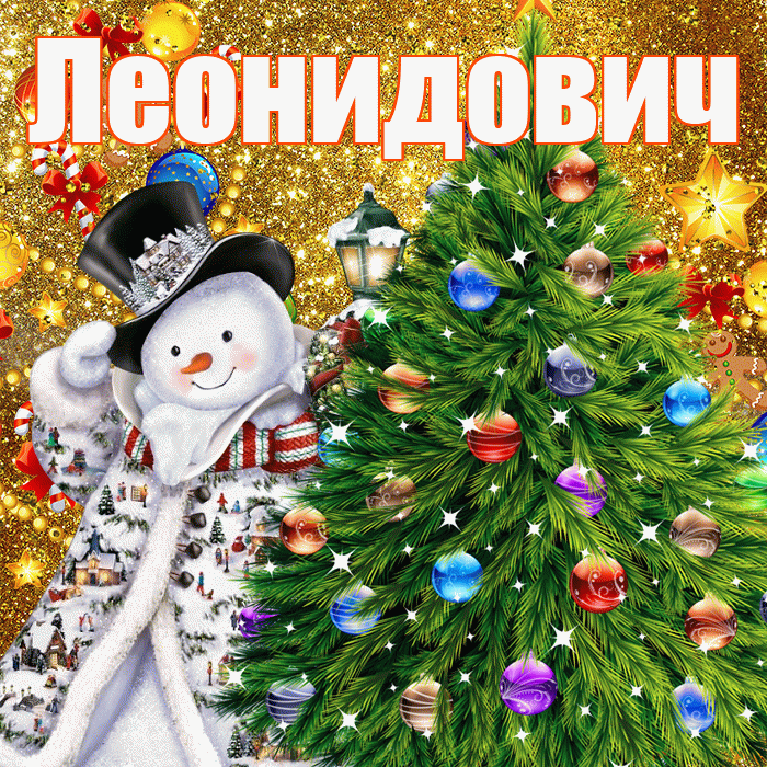 Леонидович! С наступающим новым годом! Красивая открытка Леонидовичу!