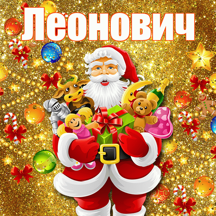 Леонович! С наступающим новым годом! Красивая открытка Леоновичу!