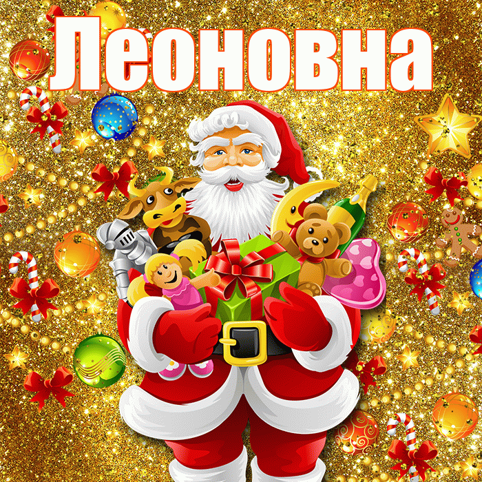 Леоновна! С наступающим новым годом! Красивая открытка Леоновне!