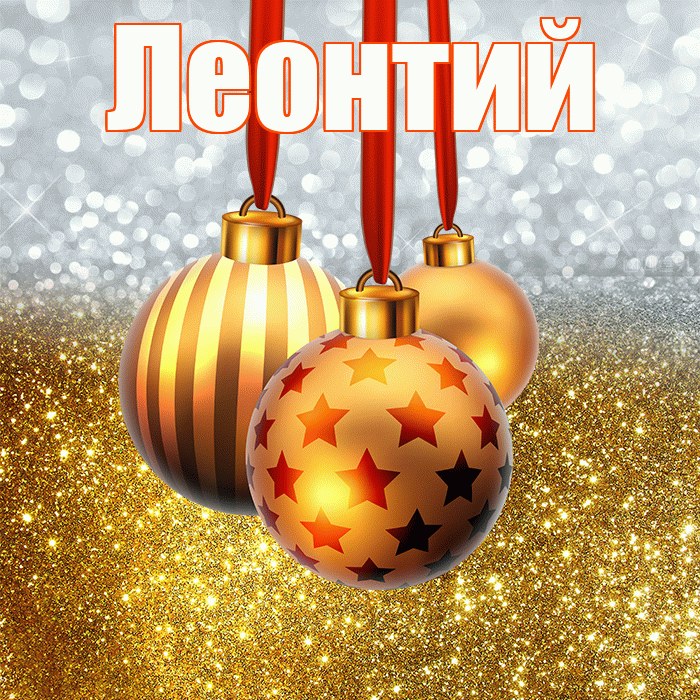 Леонтий! С наступающим новым годом! Красивая открытка Леонтию!