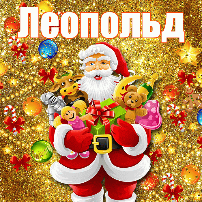 Леопольд! С наступающим новым годом! Красивая открытка Леопольду!