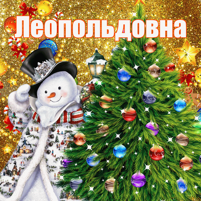 Леопольдовна! С наступающим новым годом! Красивая открытка Леопольдовне!