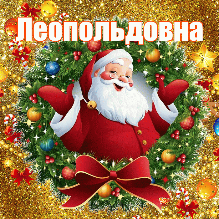 Леопольдовна! С наступающим новым годом! Красивая открытка Леопольдовне!