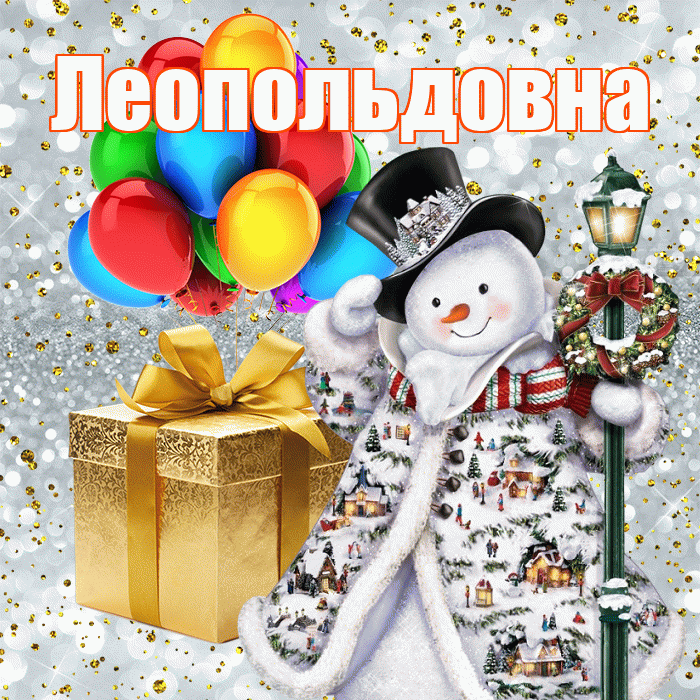 Леопольдовна! С наступающим новым годом! Красивая открытка Леопольдовне!