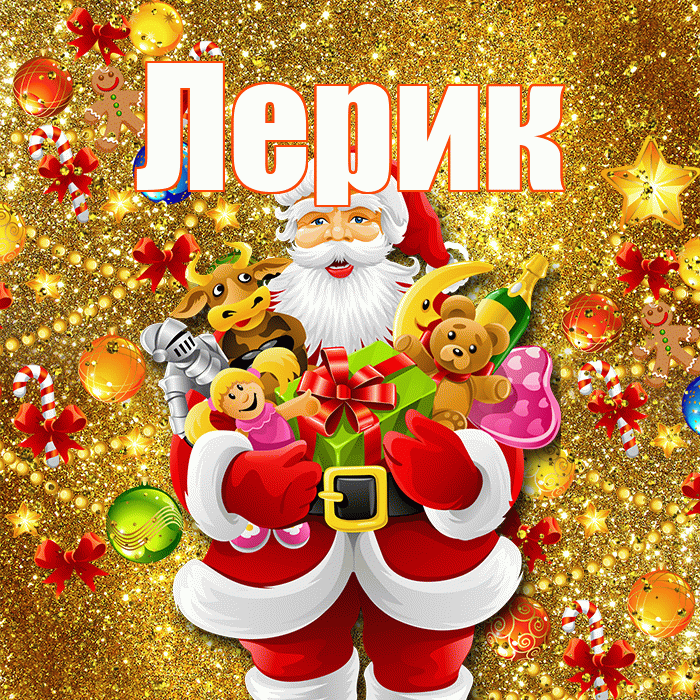 Лерик! С наступающим новым годом! Красивая открытка !