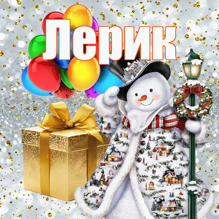 Лерик! С наступающим новым годом! Красивая открытка !