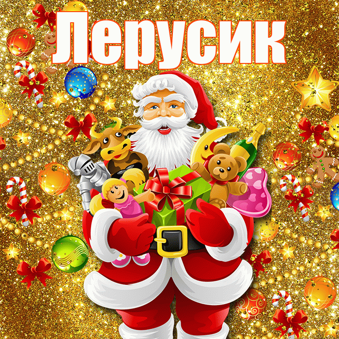 Лерусик! С наступающим новым годом! Красивая открытка !