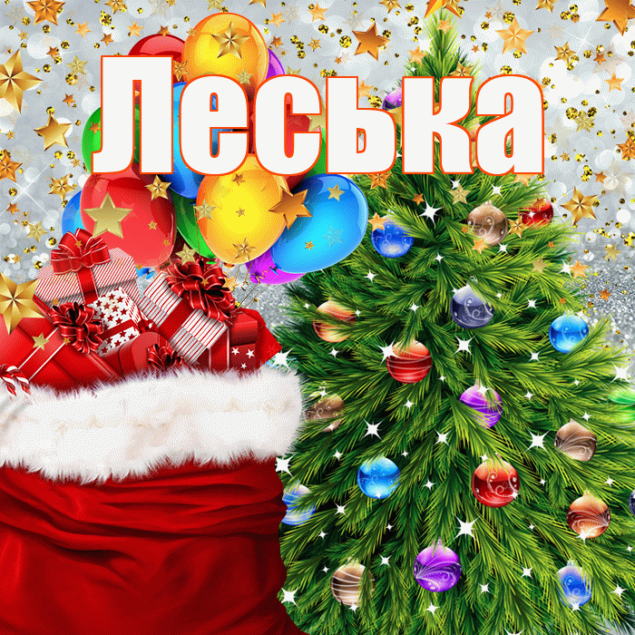 Леська! С наступающим новым годом! Красивая открытка !