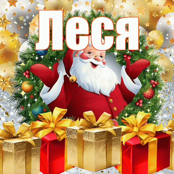 Леся! С наступающим новым годом! Красивая открытка Лесе!