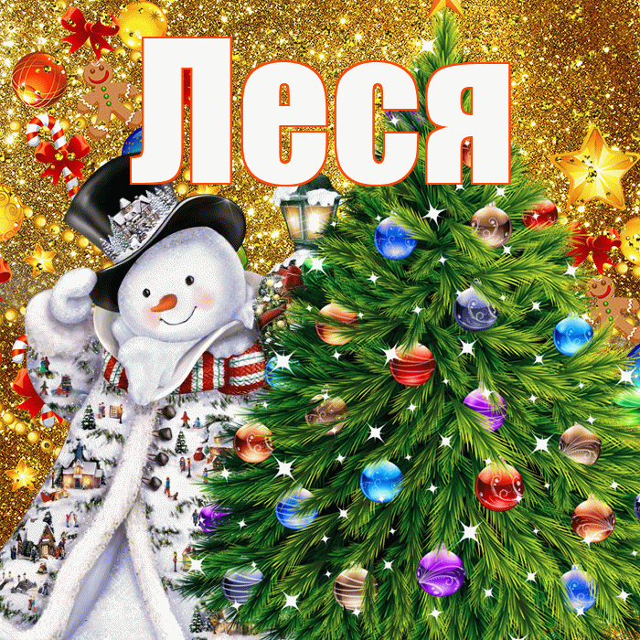 Леся! С наступающим новым годом! Красивая открытка Лесе!
