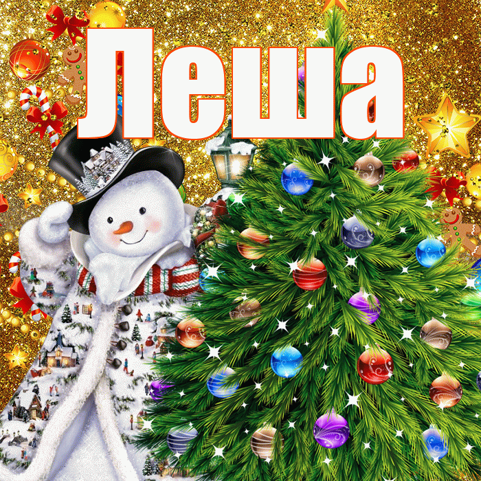 Леша! С наступающим новым годом! Красивая открытка !